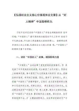 【弘扬社会主义核心价值观体会文章】从“好人精神”中汲取榜样力量.docx