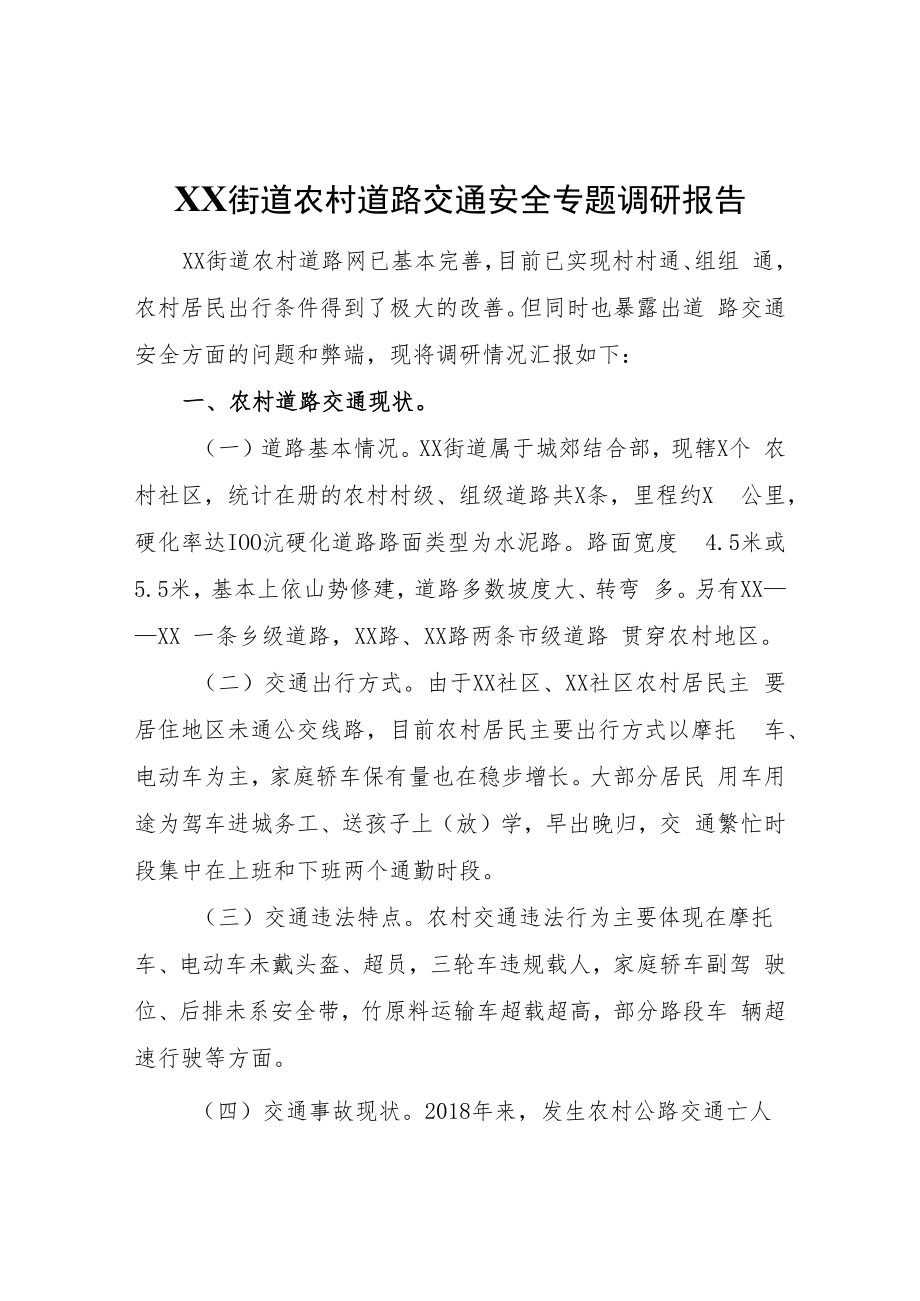 XX街道农村道路交通安全专题调研报告.docx_第1页
