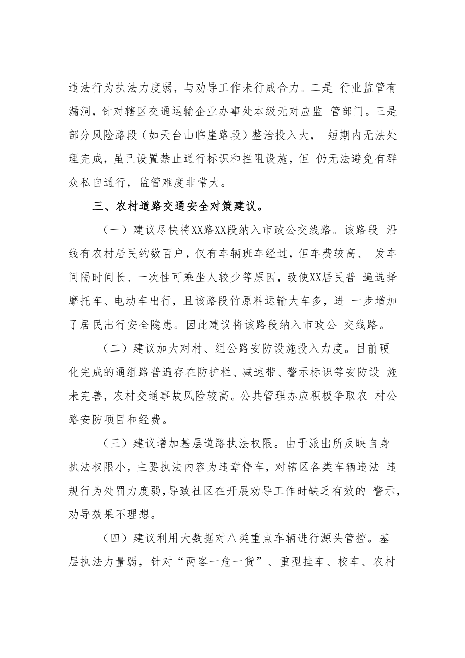 XX街道农村道路交通安全专题调研报告.docx_第3页