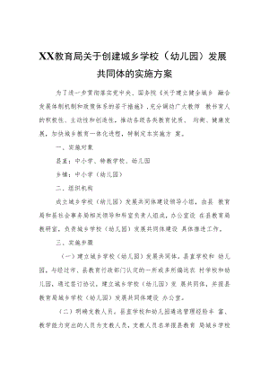 XX教育局关于创建城乡学校（幼儿园）发展共同体的实施方案.docx