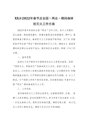 XX乡2022年春节及全国“两会”期间森林防灭火工作方案.docx