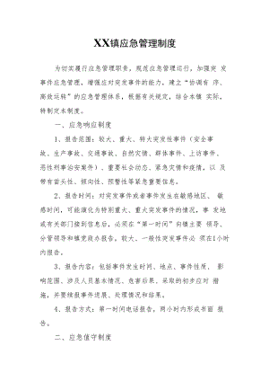 XX镇应急管理制度.docx
