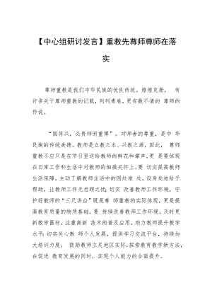 【中心组研讨发言】重教先尊师 尊师在落实.docx