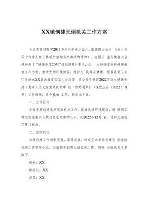 XX镇创建无烟机关工作方案.docx