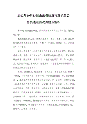 2022年10月13日山东省临沂市直机关公务员遴选面试真题及解析.docx