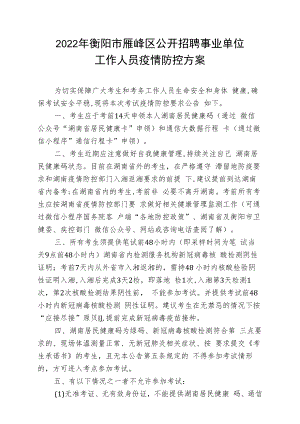 2022年衡阳市雁峰区公开招聘事业单位工作人员疫情防控方案.docx