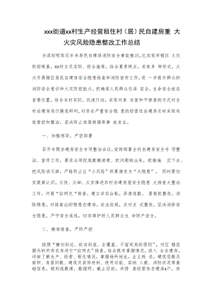 xxx街道xx村生产经营租住村（居）民自建房重大火灾风险隐患整改工作总结.docx