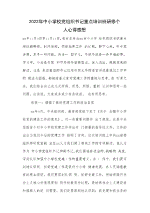 2022年中小学校党组织书记重点培训班研修个人心得感想.docx