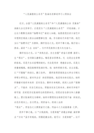 “人民满意的公务员”张海先进事迹学习心得体会2篇.docx