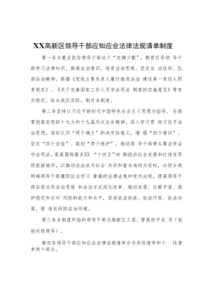 XX高新区领导干部应知应会法律法规.docx