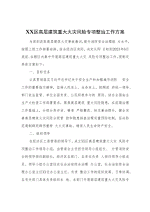 XX区高层建筑重大火灾风险专项整治工作方案.docx