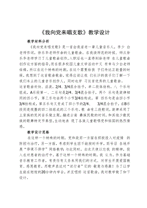 《我向党来唱支歌》教学设计.docx