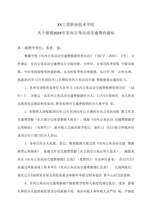 XX工贸职业技术学院关于报销202X年市内公务活动交通费的通知.docx