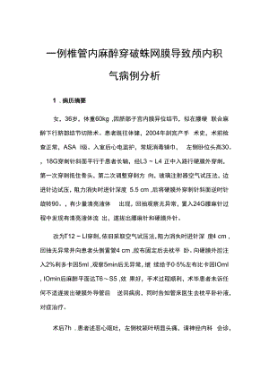 一例椎管内麻醉穿破蛛网膜导致颅内积气病例分析.docx