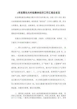 x市发展壮大村级集体经济工作汇报会发言.docx
