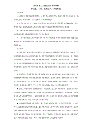 2022《护士长任职资格与岗位职责》耳鼻咽喉科.docx