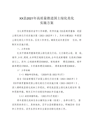 XX县2021年高质量推进国土绿化美化实施方案.docx