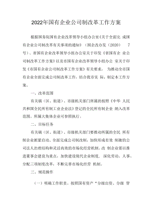 2022年国有企业公司制改革工作方案.docx