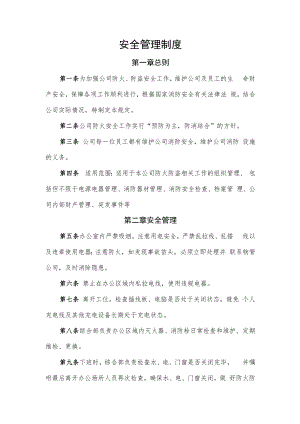 2022年《安全管理制度》.docx