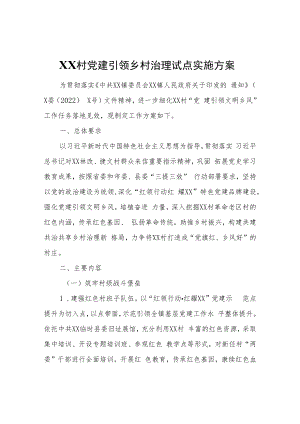 XX村党建引领乡村治理试点实施方案.docx