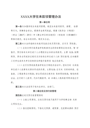 XXXX大学往来款项管理办法.docx