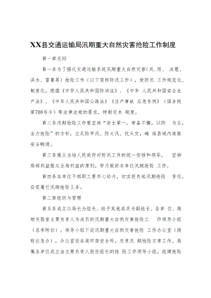 XX县交通运输局汛期重大自然灾害抢险工作制度.docx