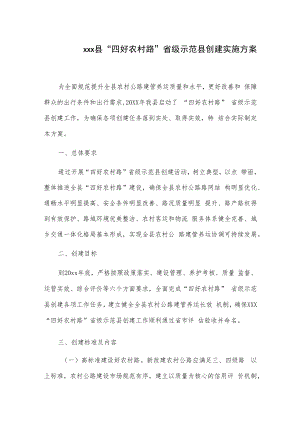 xxx县“四好农村路”省级示范县创建实施方案.docx