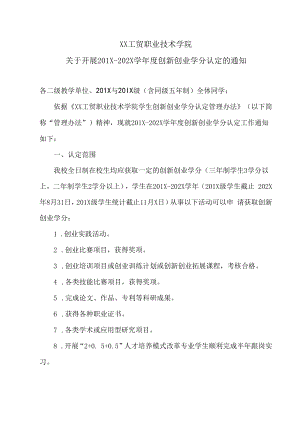 XX工贸职业技术学院关于开展201X-202X学年度创新创业学分认定的通知.docx