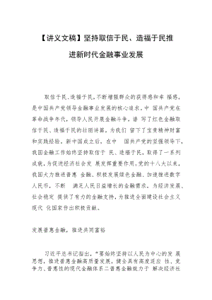 【讲义文稿】坚持取信于民、造福于民 推进新时代金融事业发展.docx