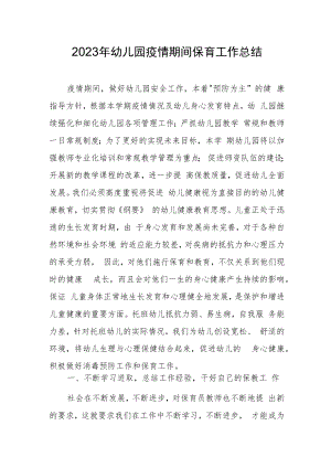 2023年幼儿园疫情期间保育工作总结.docx