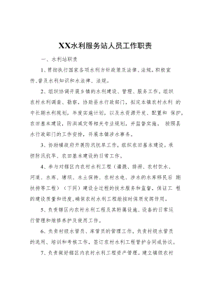 XX水利服务站人员工作职责.docx