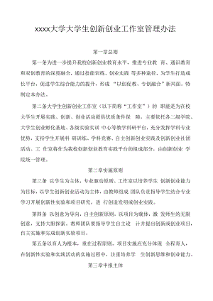XXXX大学大学生创新创业工作室管理办法.docx