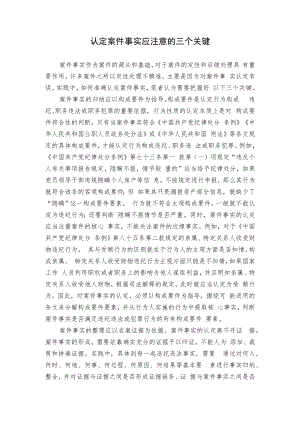 【工作研讨】认定案件事实应注意的三个关键.docx