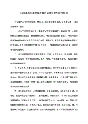 2022年下半年高等教育自学考试考生防疫须知.docx