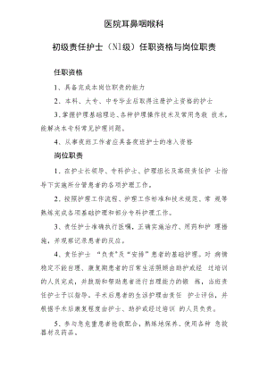2022《初级责任护士任职资格与岗位职责》耳鼻咽喉科.docx
