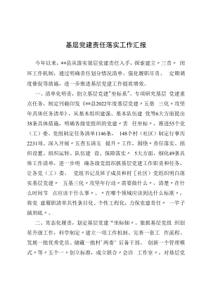 2022基层党建责任落实工作汇报.docx