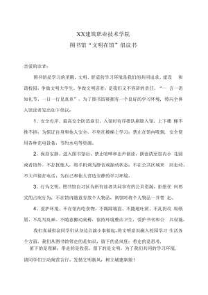 XX建筑职业技术学院图书馆“文明在馆”倡议书.docx