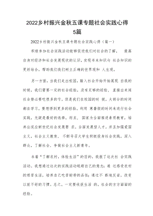 2022乡村振兴金秋五课专题社会实践心得5篇.docx
