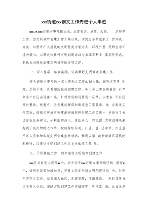 xxx街道xxx创文工作先进个人事迹.docx