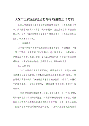 XX市工贸企业粉尘防爆专项治理工作方案.docx