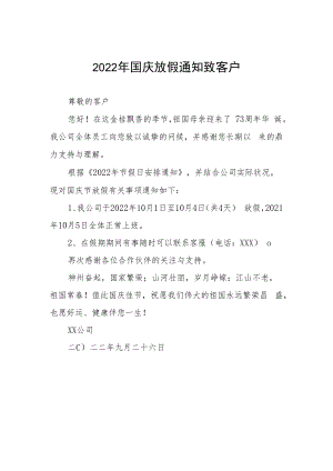 2022年国庆放假通知致客户九篇范文.docx