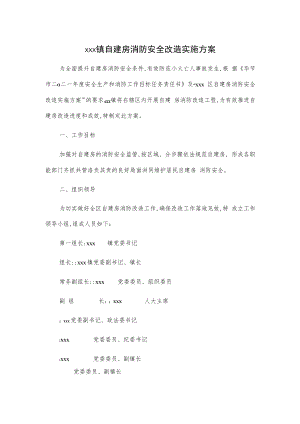 xxx镇自建房消防安全改造实施方案.docx