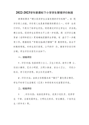 2022-2023学年新课标下小学学生管理评价制度.docx
