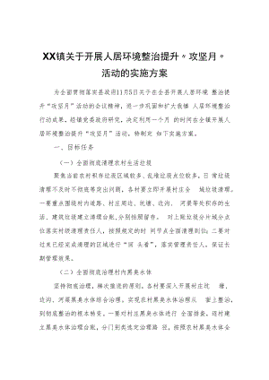 XX镇关于开展人居环境整治提升“攻坚月”活动的实施方案.docx