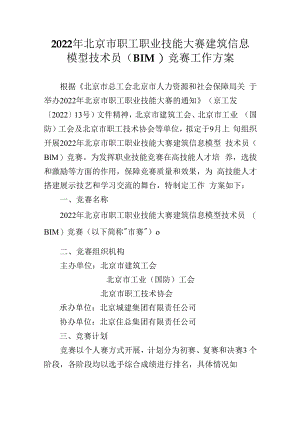 【终版】2022年北京市职工职业技能大赛建筑信息模型技术员（BIM）竞赛工作方案(2022.08.22).docx