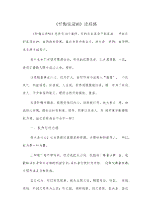 《忏悔实录VI》读后感.docx