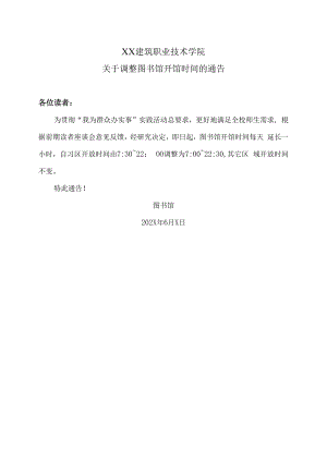 XX建筑职业技术学院关于调整图书馆开馆时间的通告.docx