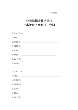 XX建筑职业技术学院技术转让（专利权）合同.docx