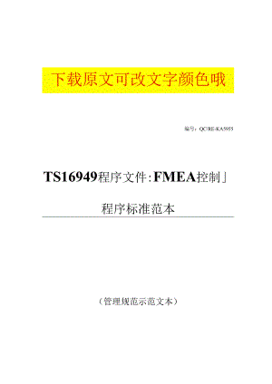 TS16949程序文件：FMEA控制程序标准范本.docx