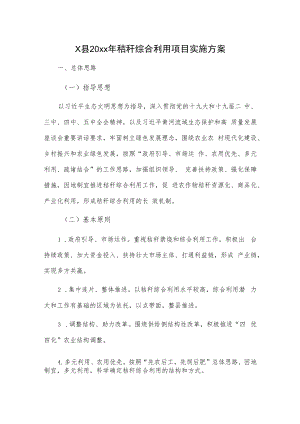 x县20xx年秸秆综合利用项目实施方案.docx